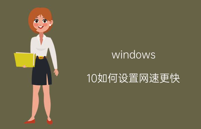 windows 10如何设置网速更快 win10本地连接怎么看网速？